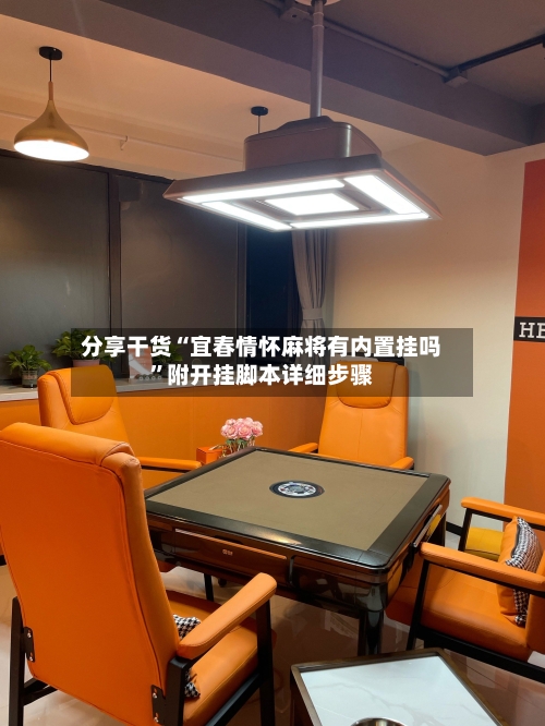 分享干货“宜春情怀麻将有内置挂吗”附开挂脚本详细步骤-第1张图片