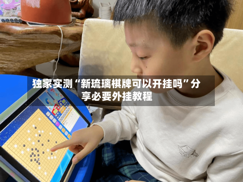 独家实测“新琉璃棋牌可以开挂吗	”分享必要外挂教程-第1张图片