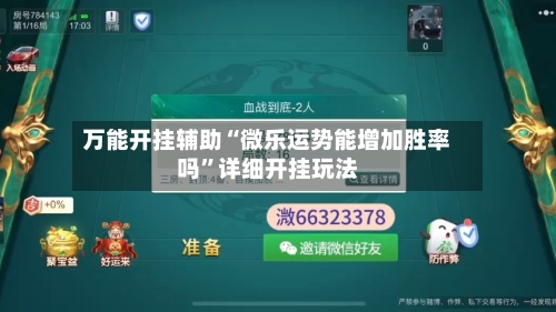 万能开挂辅助“微乐运势能增加胜率吗	”详细开挂玩法-第1张图片