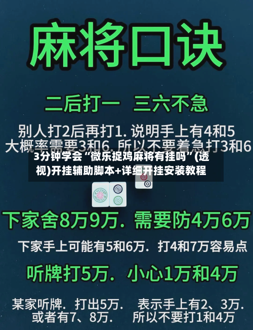 3分钟学会“微乐捉鸡麻将有挂吗”(透视)开挂辅助脚本+详细开挂安装教程-第1张图片