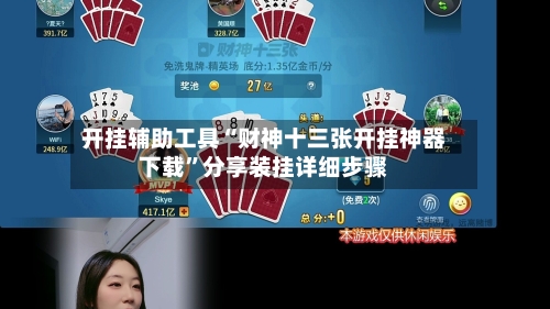 开挂辅助工具“财神十三张开挂神器下载”分享装挂详细步骤-第1张图片