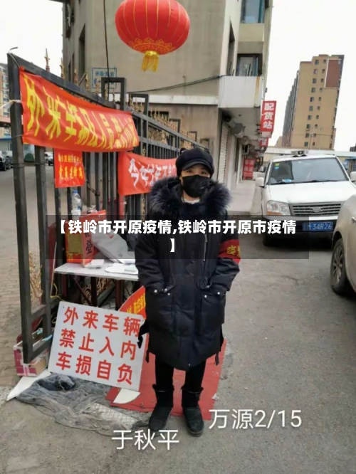 【铁岭市开原疫情,铁岭市开原市疫情】-第3张图片