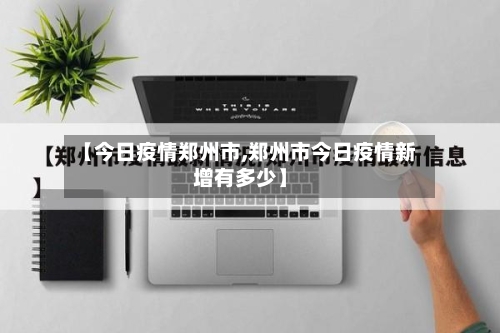 【今日疫情郑州市,郑州市今日疫情新增有多少】-第3张图片