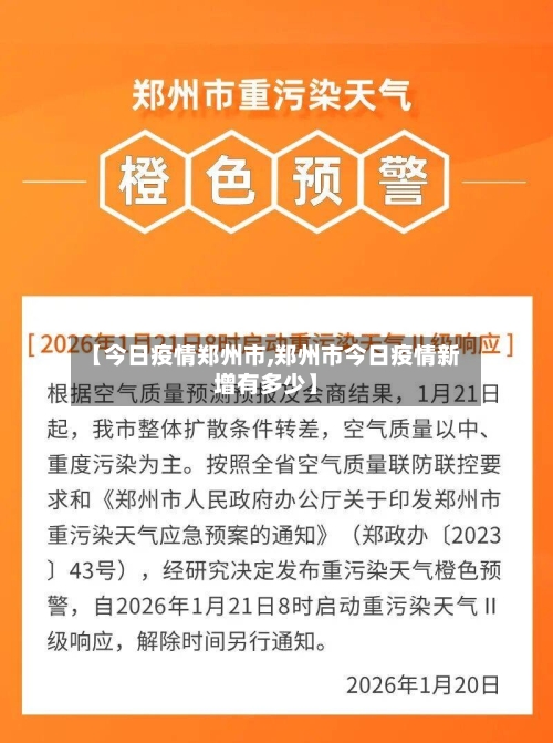 【今日疫情郑州市,郑州市今日疫情新增有多少】-第1张图片