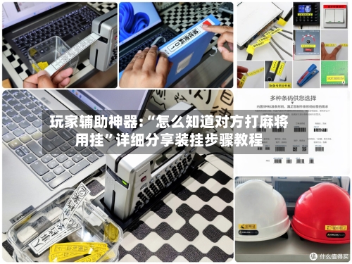 玩家辅助神器:“怎么知道对方打麻将用挂”详细分享装挂步骤教程-第1张图片