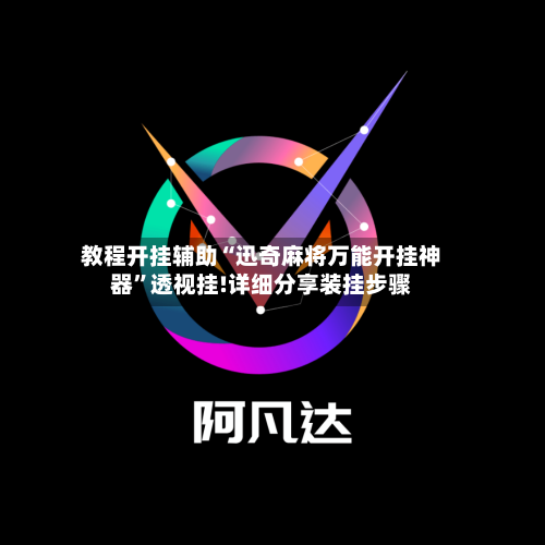 教程开挂辅助“迅奇麻将万能开挂神器”透视挂!详细分享装挂步骤-第2张图片