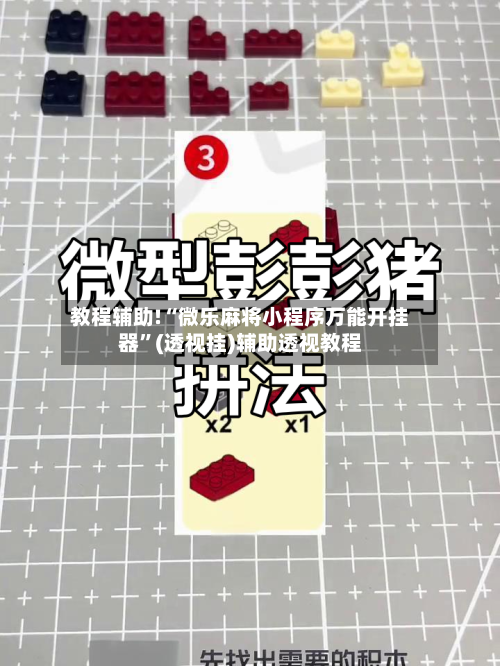 教程辅助!“微乐麻将小程序万能开挂器	”(透视挂)辅助透视教程-第1张图片