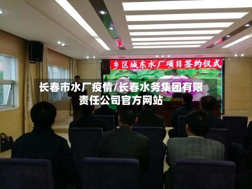长春市水厂疫情/长春水务集团有限责任公司官方网站-第3张图片