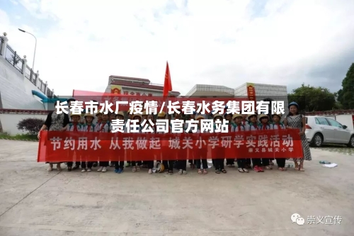 长春市水厂疫情/长春水务集团有限责任公司官方网站-第2张图片