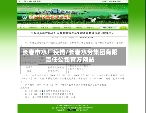 长春市水厂疫情/长春水务集团有限责任公司官方网站-第1张图片