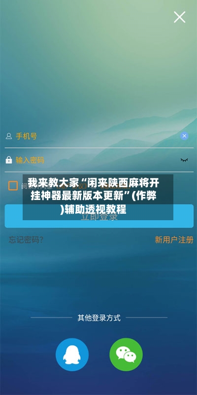 我来教大家“闲来陕西麻将开挂神器最新版本更新”(作弊)辅助透视教程-第1张图片
