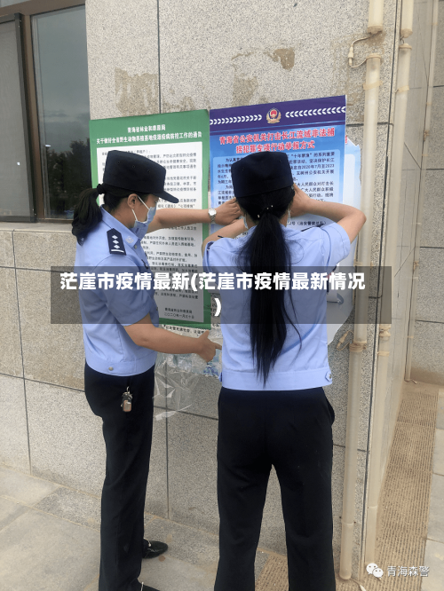 茫崖市疫情最新(茫崖市疫情最新情况)-第1张图片