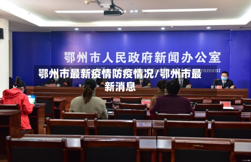 鄂州市最新疫情防疫情况/鄂州市最新消息-第1张图片