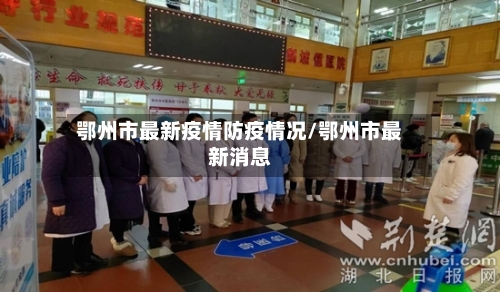 鄂州市最新疫情防疫情况/鄂州市最新消息-第2张图片