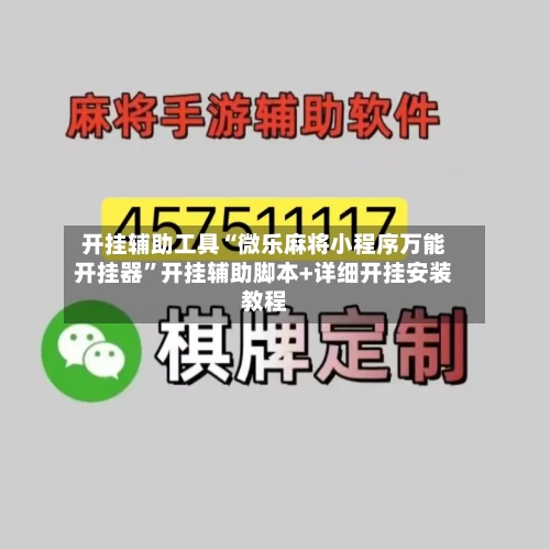 开挂辅助工具“微乐麻将小程序万能开挂器”开挂辅助脚本+详细开挂安装教程-第1张图片
