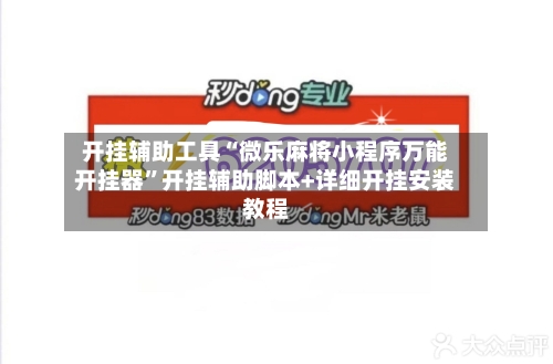 开挂辅助工具“微乐麻将小程序万能开挂器	”开挂辅助脚本+详细开挂安装教程-第2张图片