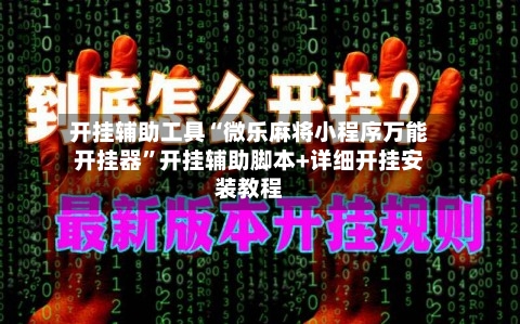 开挂辅助工具“微乐麻将小程序万能开挂器”开挂辅助脚本+详细开挂安装教程-第3张图片