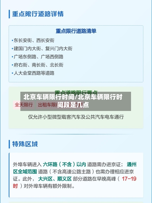 北京车辆限行时间/北京车辆限行时间段是几点-第1张图片