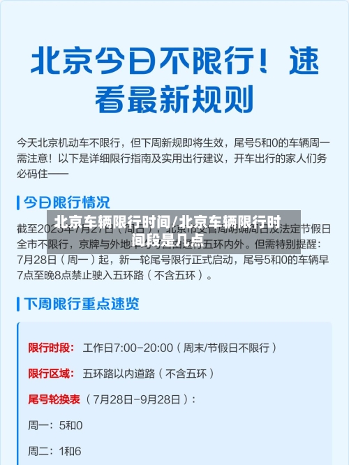 北京车辆限行时间/北京车辆限行时间段是几点-第2张图片