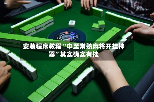 安装程序教程“中至常熟麻将开挂神器”其实确实有挂-第1张图片