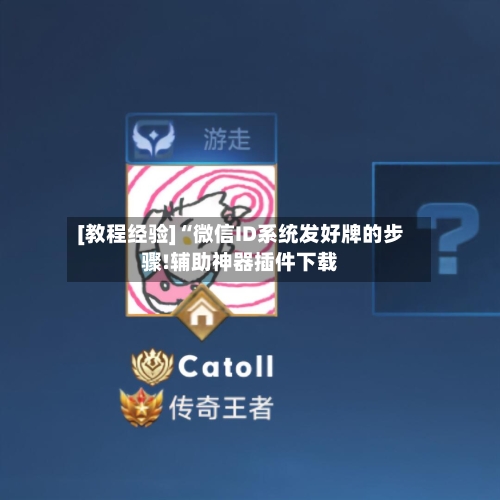 [教程经验]“微信ID系统发好牌的步骤!辅助神器插件下载-第1张图片