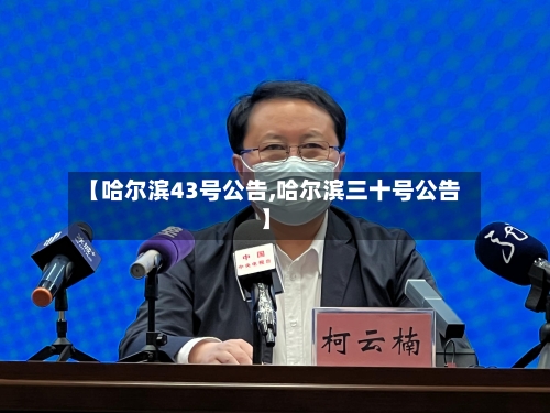【哈尔滨43号公告,哈尔滨三十号公告】-第1张图片
