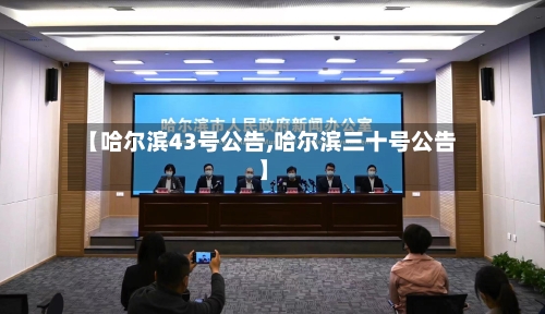 【哈尔滨43号公告,哈尔滨三十号公告】-第2张图片