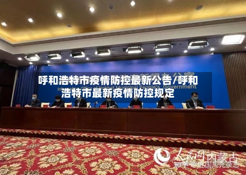 呼和浩特市疫情防控最新公告/呼和浩特市最新疫情防控规定-第1张图片