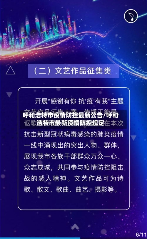 呼和浩特市疫情防控最新公告/呼和浩特市最新疫情防控规定-第2张图片