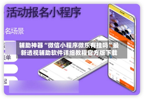 辅助神器“微信小程序微乐有挂吗”最新透视辅助软件详细教程官方版下载-第1张图片