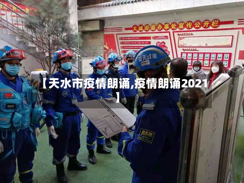 【天水市疫情朗诵,疫情朗诵2021】-第1张图片