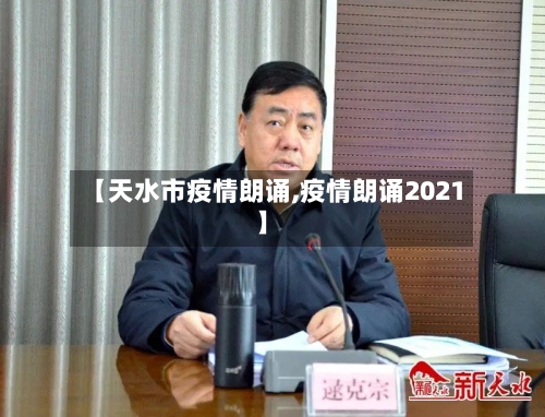 【天水市疫情朗诵,疫情朗诵2021】-第2张图片