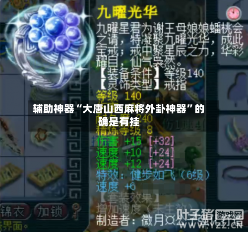 辅助神器“大唐山西麻将外卦神器”的确是有挂-第1张图片