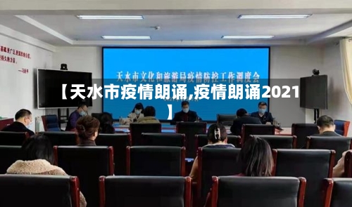 【天水市疫情朗诵,疫情朗诵2021】-第3张图片