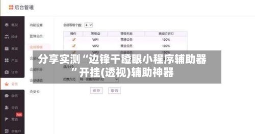 分享实测“边锋干瞪眼小程序辅助器	”开挂(透视)辅助神器-第2张图片