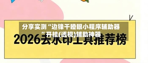 分享实测“边锋干瞪眼小程序辅助器”开挂(透视)辅助神器-第1张图片