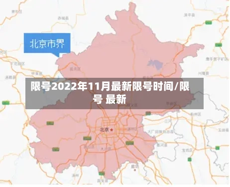限号2022年11月最新限号时间/限号 最新-第1张图片