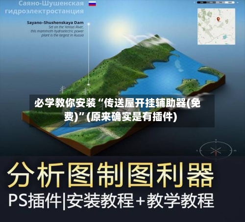 必学教你安装“传送屋开挂辅助器(免费)”(原来确实是有插件)-第1张图片
