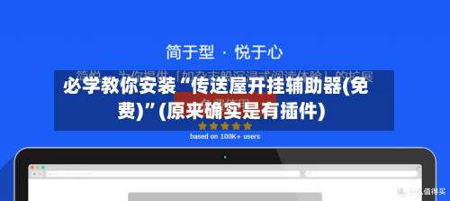 必学教你安装“传送屋开挂辅助器(免费)”(原来确实是有插件)-第2张图片