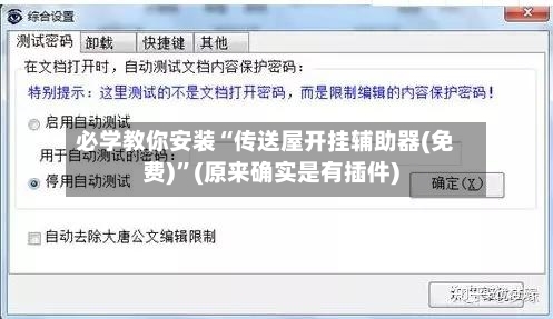 必学教你安装“传送屋开挂辅助器(免费)	”(原来确实是有插件)-第3张图片