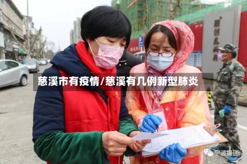慈溪市有疫情/慈溪有几例新型肺炎-第2张图片