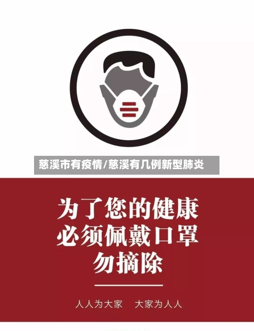 慈溪市有疫情/慈溪有几例新型肺炎-第1张图片
