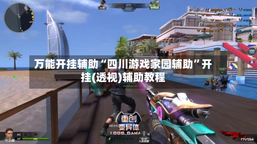 万能开挂辅助“四川游戏家园辅助”开挂(透视)辅助教程-第2张图片
