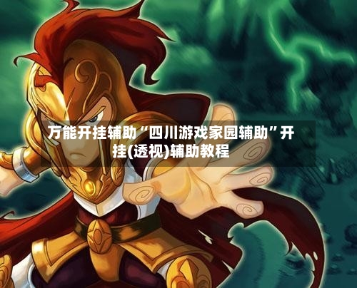 万能开挂辅助“四川游戏家园辅助”开挂(透视)辅助教程-第1张图片