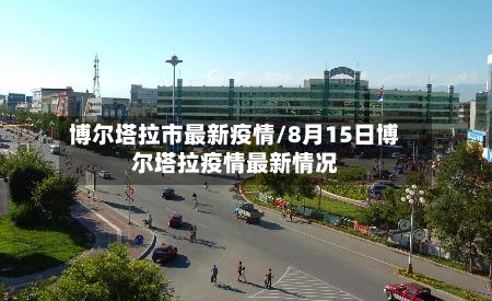 博尔塔拉市最新疫情/8月15日博尔塔拉疫情最新情况-第1张图片