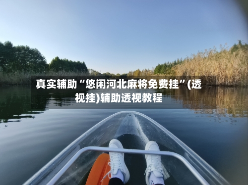 真实辅助“悠闲河北麻将免费挂”(透视挂)辅助透视教程-第1张图片