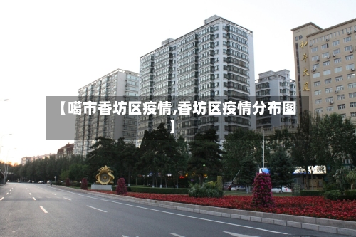 【噶市香坊区疫情,香坊区疫情分布图】-第1张图片