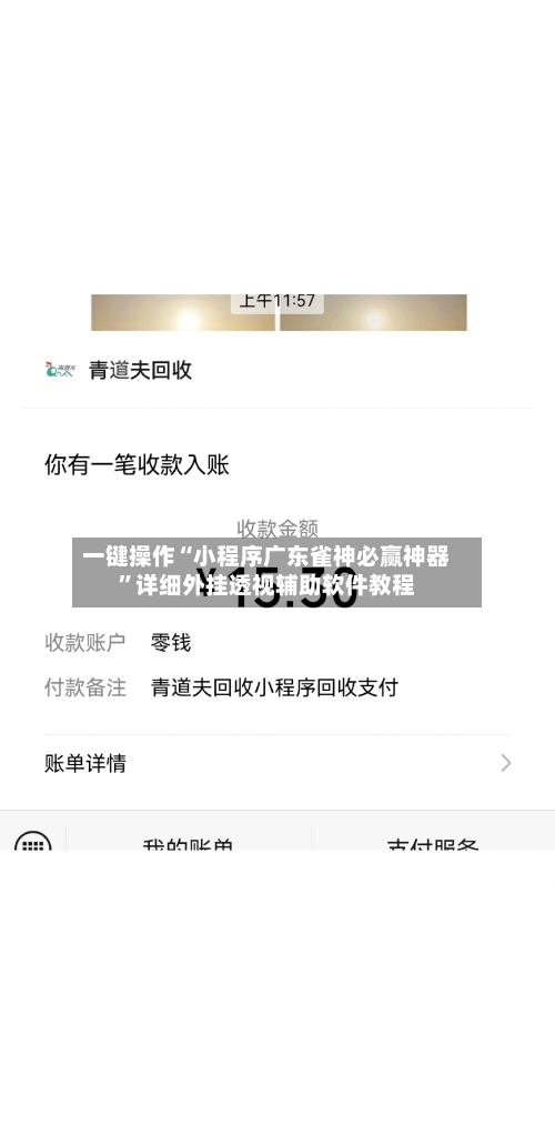一键操作“小程序广东雀神必赢神器”详细外挂透视辅助软件教程-第1张图片