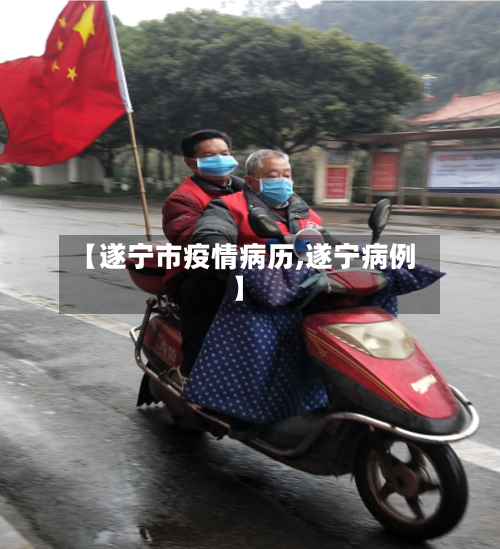 【遂宁市疫情病历,遂宁病例】-第1张图片