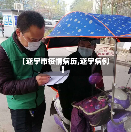 【遂宁市疫情病历,遂宁病例】-第3张图片